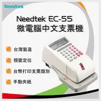 在飛比找PChome24h購物優惠-Needtek 優利達 EC-55中文支票機