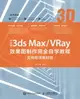 【電子書】中文版3ds Max/VRay效果图制作完全自学教程：实例培训教材版