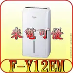 《現金購買再優惠》PANASONIC 國際 F-Y12EM 除濕機 6L/日【另有F-Y12EB.F-Y12ES】