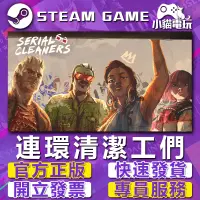 在飛比找蝦皮購物優惠-【小貓電玩】Steam正版 連環清潔工們 Serial Cl