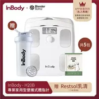 在飛比找森森購物網優惠-【韓國InBody】家用型便攜式體脂計H20B (RESTS