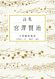 在飛比找TAAZE讀冊生活優惠-不要輸給風雨：宮澤賢治詩集 (二手書)