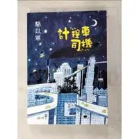 在飛比找蝦皮購物優惠-計程車司機_駱以軍【T6／短篇_FU8】書寶二手書