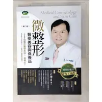 在飛比找蝦皮購物優惠-微整形醫學美容與保養品 第二版_王正坤【T5／美容_DHW】