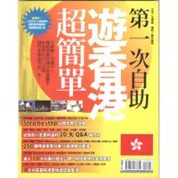 在飛比找蝦皮購物優惠-【二手】第一次自助遊香港超簡單...行遍天下