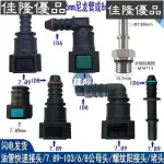 7.89燃油管快速接頭汽油濾芯濾清器油泵發動機油軌快插公母頭通用【佳隆】