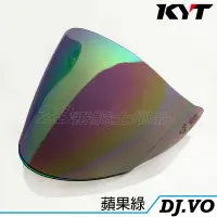 在飛比找Yahoo!奇摩拍賣優惠-KYT DJ  KYT-VO  原廠電鍍鏡片 電鍍蘋果綠 特