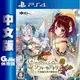 PS4《蘇菲的鍊金工房 ∼不可思議書的鍊金術士∼》中文版【GAME休閒館】二手 / 中古