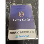 全家 LET'S CAFE 美式 提領卡 咖啡 拿鐵