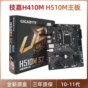 【熱賣下殺價】技嘉H510M H410M-S2 H S2P B560M H470雪小雕電腦10-11代1200主板