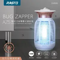 在飛比找露天拍賣優惠-好康加 AZ5強效15W電擊式捕蚊燈 電蚊燈 捕蚊燈 光觸媒