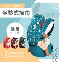 在飛比找樂天市場購物網優惠-4色可選 台灣製 防風多功能機能舒適坐墊式嬰兒背帶 揹巾 統