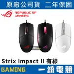 【一統電競】華碩 ASUS ROG STRIX IMPACT II 人體工學電競滑鼠 經典二代