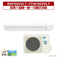 在飛比找陽信商店街優惠-DAIKIN大金【RHF50VVLT/FTHF50VVLT】