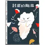 討厭的颱風（隨書加碼驚奇小書「偷偷養隻小颱風」）