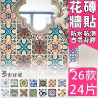 在飛比找momo購物網優惠-【半島良品】任選4組24片/歐風防水自黏磁磚貼 地貼 防油貼