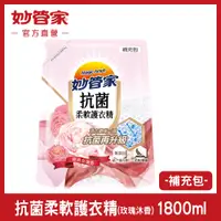 在飛比找PChome24h購物優惠-{妙管家} 抗菌柔軟護衣精 (經典玫瑰香) 補充包 1800