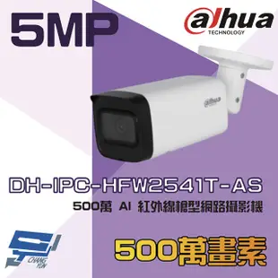 昌運監視器 大華 DH-IPC-HFW2541T-AS 500萬 AI 紅外線槍型網路攝影機 (10折)