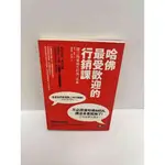 【雷根360免運】【送贈品】哈佛最受歡迎的行銷課 #7成新【P-G2110】