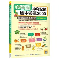 在飛比找蝦皮商城優惠-心智圖神奇記憶國中英單2000: 聯想記憶不死背 (108課