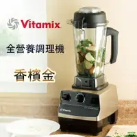 在飛比找樂天市場購物網優惠-Vita-Mix 維他美仕 TNC全營養調理機精進型（香檳色
