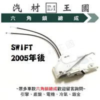 在飛比找蝦皮購物優惠-【LM汽材王國】 六角鎖 總成 SWIFT 2005年後 正