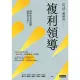 【MyBook】複利領導：簡單的事重複做，就會有力量(電子書)