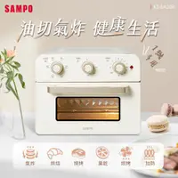 在飛比找ETMall東森購物網優惠-SAMPO聲寶 20L多功能氣炸電烤箱(香草白) KZ-SA