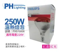 在飛比找松果購物優惠-【PHILIPS飛利浦】250W 220V E27 紅外線溫