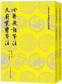 在飛比找博客來優惠-冷齋夜話箋注 天廚禁臠箋注(上下)