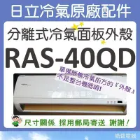 在飛比找Yahoo!奇摩拍賣優惠-RAS-40QD 冷氣面板外殼 原廠配件 日立冷氣 分離式冷