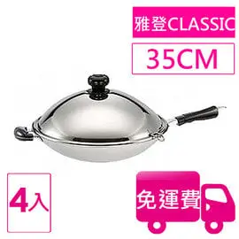 【方陣收納】牛頭牌雅登Classic炒鍋/35CM(瓦斯爐) 4入