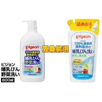 在飛比找蝦皮購物優惠-〖豆桑日貨嚴選〗日本境內版 Pigeon 貝親 奶瓶蔬果清潔