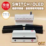 有SENSE 良值 阿吉托摩 SWITCH / OLED 營幕轉接充電底座 便攜 充電 底座 投屏 多卡切換