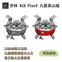 在飛比找momo購物網優惠-【BULIN 步林】B18 Plus9 電子點火式九星高山爐