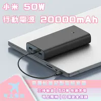 在飛比找蝦皮購物優惠-小米 50W 行動電源 20000mAh 快充 雙向快充 閃