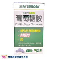 在飛比找ETMall東森購物網優惠-三多 保固力純素錠 1盒80錠 葡萄糖胺 純素配方 植物性 