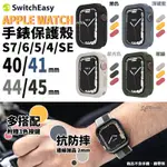 SWITCHEASY 手錶 保護殼 防摔殼 手錶框 適用 APPLE WATCH 7 8 40 41 44 45 MM