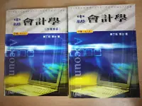 在飛比找Yahoo!奇摩拍賣優惠-【當代二手書坊】鄭丁旺~中級會計學下冊(第八版)+中級會計學