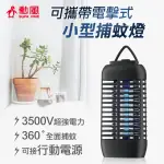 【勳風】USB充電可攜帶電擊式小型捕蚊燈DHF-S2169