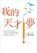 【電子書】我的天才夢【全新版】