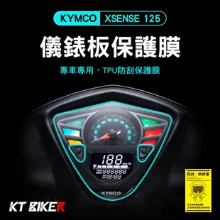 【KT BIKER】KYMCO XSENSE 125 TPU儀錶板膜 (送安裝包) 機車 保護膜 犀牛皮 TPU 保護膜