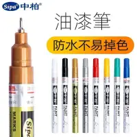 在飛比找蝦皮購物優惠-【豐姿】🔥新款台灣熱賣🔥中柏SP150油漆筆0.7mm極細針
