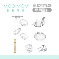 在飛比找蝦皮商城優惠-MOOIMOM 沐伊孕哺 電動擠乳器 專用配件 (標準版適用