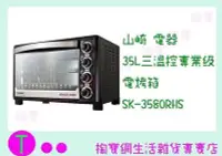 在飛比找Yahoo!奇摩拍賣優惠-山崎家電 35L三溫控專業級電烤箱 SK-3580RHS (