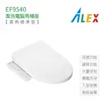 ALEX 電光牌 EF9540 EF9550 標準型 暖烘 直熱式 潔洗 電腦 免治馬桶座 免治馬桶蓋 不含安裝