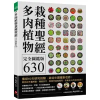 在飛比找蝦皮商城優惠-多肉植物栽種聖經完全圖鑑版630 ：集結60年研究經驗，栽培