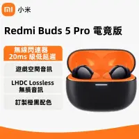 在飛比找蝦皮購物優惠-Redmi Buds 5 Pro 電競版 真無線藍牙耳機  