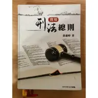 在飛比找蝦皮購物優惠-實用刑法總則 2019年9月初版 新學林出版