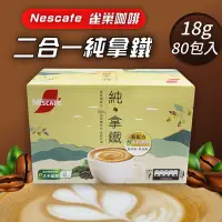 在飛比找Yahoo奇摩購物中心優惠-【 Nescafe雀巢咖啡】二合一純拿鐵1盒組(18gx80